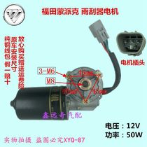 Foton Monpak wiper motor Monpak MP One X Monpak E pure copper coil fake one lost ten