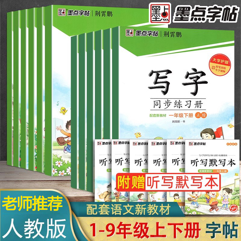 墨点字帖一年级二年级三年级四年级上册下册练字帖小学生专用写字同步练习册五六七八九年级人教版笔顺语文生字本描红硬笔楷书