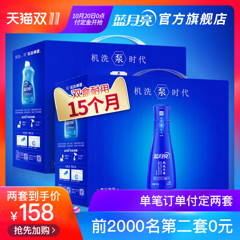 0点开始双十一预售，蓝月亮机洗至尊「浓缩+」洗衣液礼盒 2360g*2*2件