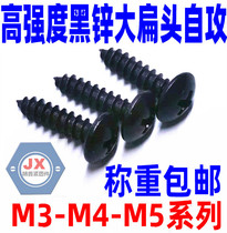 Hardened black zinc large flat head self-tapping screws high-strength black large head self-tapping nails furniture nails chassis M3M45