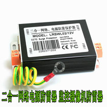 Two-in-one network power lightning protector monitoring camera lightning arrester video arrester 12v 24V 220V