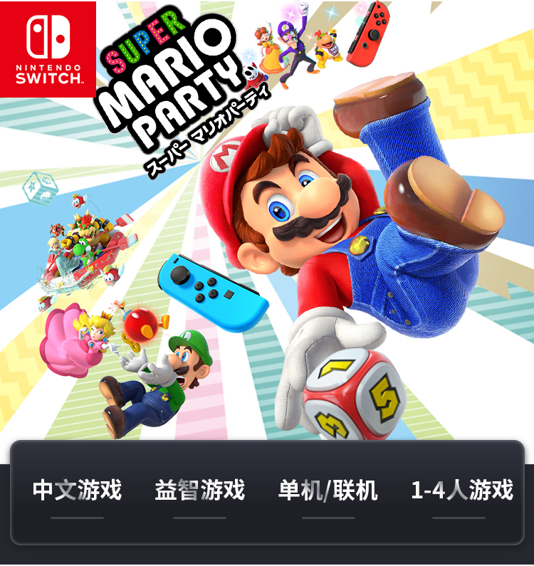 任天堂switch游戏 ns 超级马里奥派对玛丽聚会