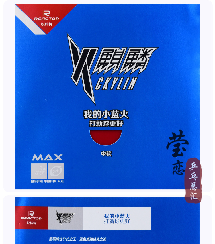 莹恋reactor锐科特小蓝火蓝色火麒麟凤凰乒乓球胶皮球拍反胶套胶