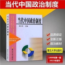 Genuine Contemporary Chinese Political System Puxing Zufudan University Press 9787309021646 College Political Science Administrative Science and other disciplines Major Basic Textbooks Political Textbooks Basic