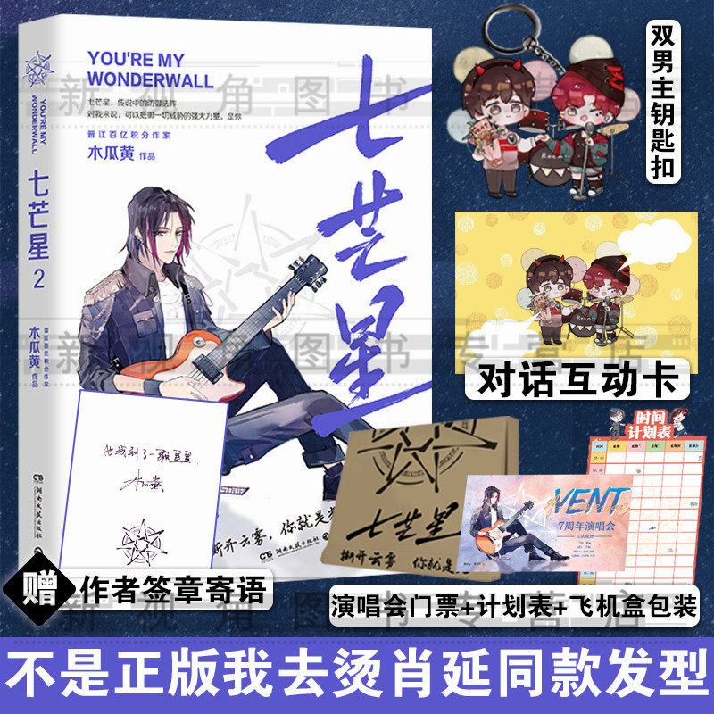 印签版 七芒星2 木瓜黄著 飞机盒包装赠演唱会门票 时间计划表 伪装