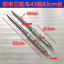 Zongshen vehicle motorcycle tricycle front fork shock absorber 43 thick front shock absorber aluminum hydraulic 83cm length