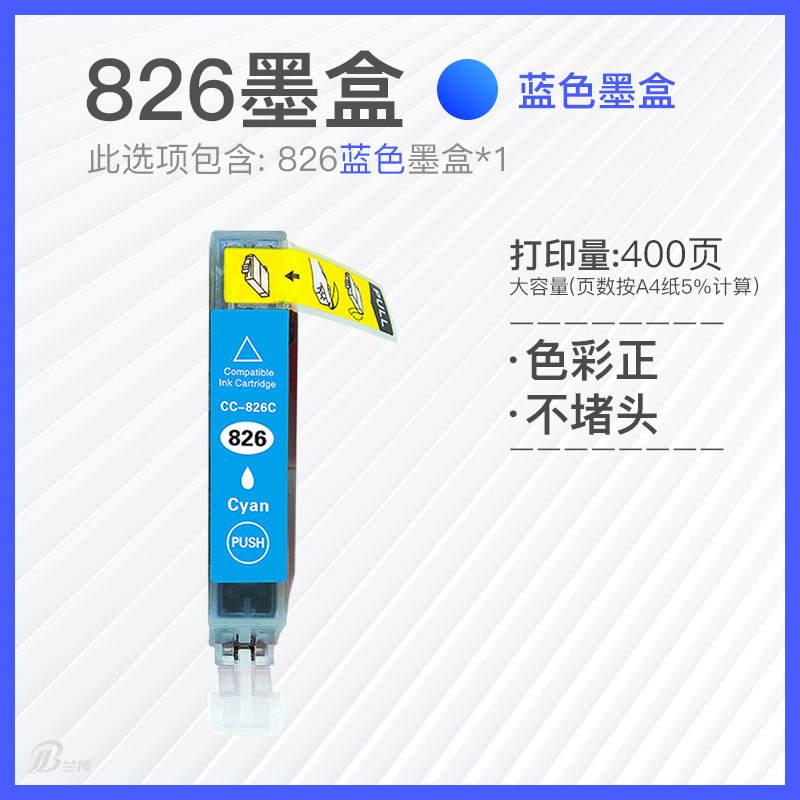 兰博适用佳能825bk 826c 826m 826y墨盒ip4880 ip4980 mx888 ix6580 mg6180 5180 5380 8180 8280打印机墨盒
