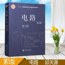 (Xi Yan) Circuit ( 5th edition ) ( Qiu Guan Source) Higher Education Press 12th General Higher Education Undergraduate Planning Textbook