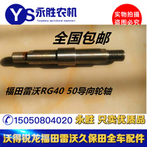 Foton Revo RG40 RG50 Guide Wheel Shaft Foton Revo Harvester Accessories