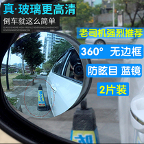 Automotive rear mirror small round mirror reversing auxiliary blind spot mirror 360 degree HD non - glare blue mirror