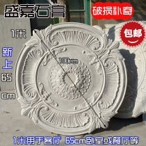 Gypsum lamp plate European-style irregular flower plate chandelier decorative disc ceiling flower decoration diameter 100cm1 meter