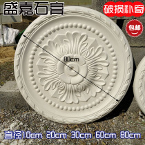 French gypsum lamp plate European disc flower plate Living room ceiling modeling decoration 80cm10cm20cm30cm60cm