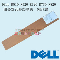 DELL Dell R510 R740 R720 R720XD R730 R820 Server static rail 0H872R