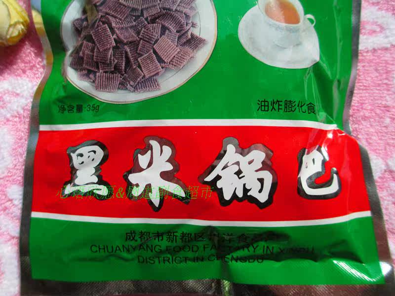 川洋黑米锅巴32克 麻辣葱香美味休闲零食 四川成都特产 满39包邮