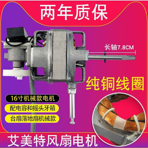 Emmet floor fan aluminum shell motor/suitable electric fan shaking head motor shaft length 78MM pure copper wire
Emmet floor fan aluminum shell motor/suitable electric fan shaking head motor shaft length 78MM pure copper wire