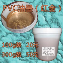 Screen ink PVC ink PC leather 100G red gold 20 yuan 300g 50 yuan