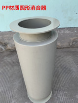 PP anti-corrosive plastic blower silencer pp wind pipe down noise anechoic 350-3000 blower wind tunnel soundproof pipe