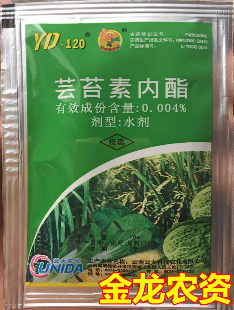 云大120 芸苔素内酯 0.004%水剂 植物生长调节剂 叶面肥 10毫升