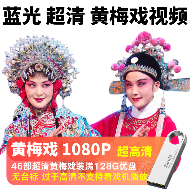 Huang Mei Theater Blu-ray 1080P HD Video 128G Youpan 43 Yellow Mei Opera Ultra High Qing MP4 Video U Disk-Taobao