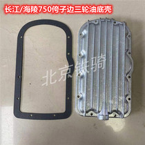 Yangtze River 750 accessories original oil bottom shell sea mausoleum 750 Xiangjiang River Sub-side three-wheeled motorcycle universal aluminum oil bottom shell