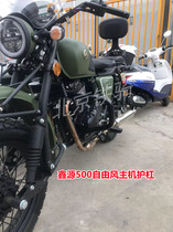 Xin Yuan 500 Free Wind Motorcycle Bumper bumper Host Bumper Engine Anticollision bumper XY500 Sub Side Three Wheels