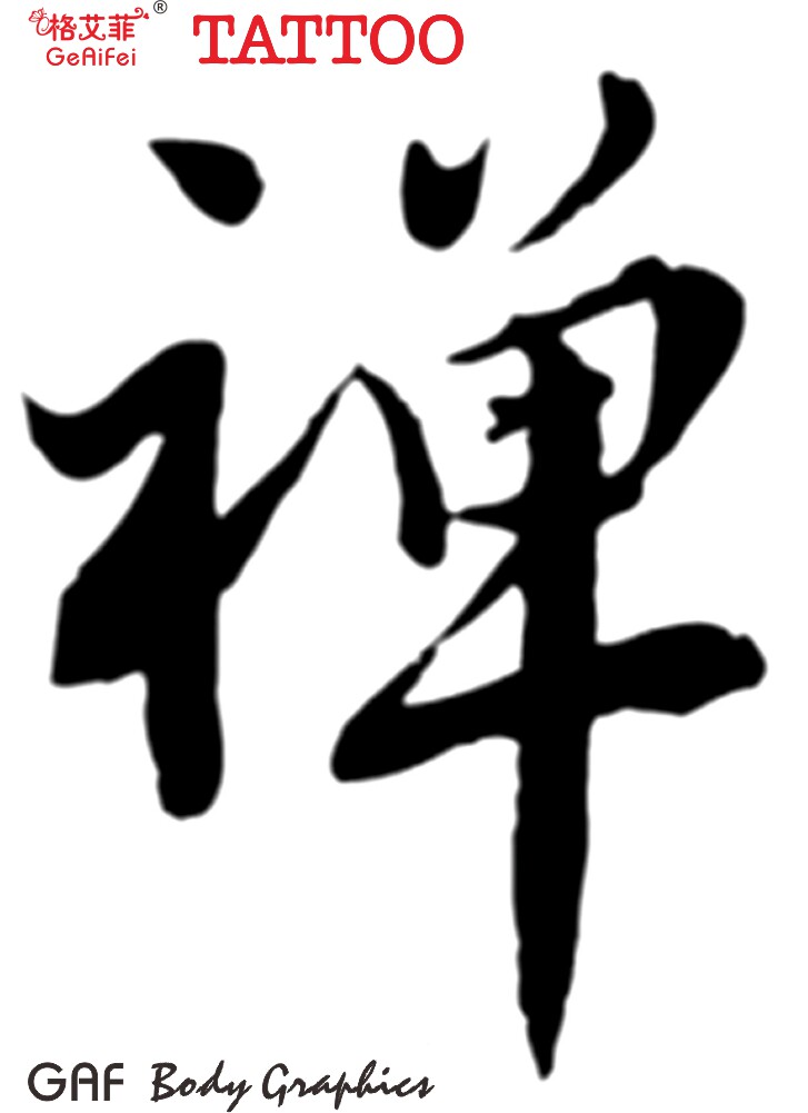 格艾菲纹身贴-禅纹身贴 汉字刺青 佛教禅语 纹身贴纸 防水 仿真