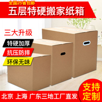 Moving carton Five-layer extra hard thickened extra-large moving storage box Packing carton Express carton custom