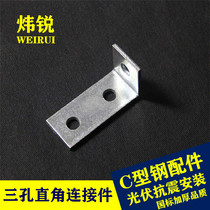 Wei Rui factory hot sold thickness C - type steel connector galvanized three - hole right angle of the national standard L - shaped corner fixed accessories