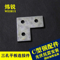 Wei Rui - sold Guozhong three - hole plate 3 - hole plate L - shaped straight angle connector thickening C - type steel accessories