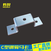Wei Rui Customized thickening C - type steel riding horsecard galvanized saddle stent cross - fixed connector 62x41