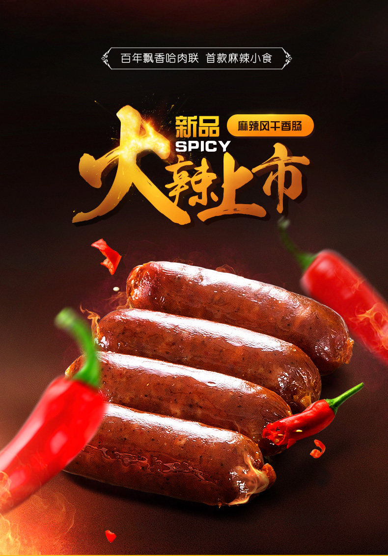 哈肉联麻辣风干香肠休闲零食烤肠肉类即食210g*2袋哈尔滨特产红肠