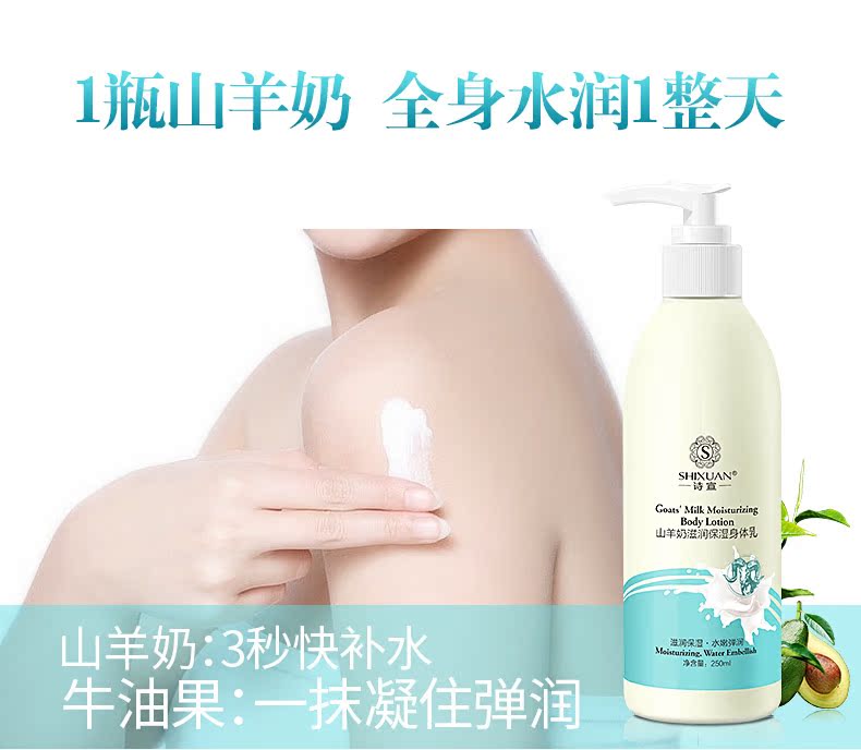 诗宣山羊奶滋润保湿身体乳润肤乳去鸡皮水嫩肌