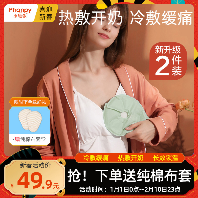 Xiao Yaxiang postpartum breast cold compress hot compress pad lactation period milk sticker artifact chest swollen milk block milk gland milk