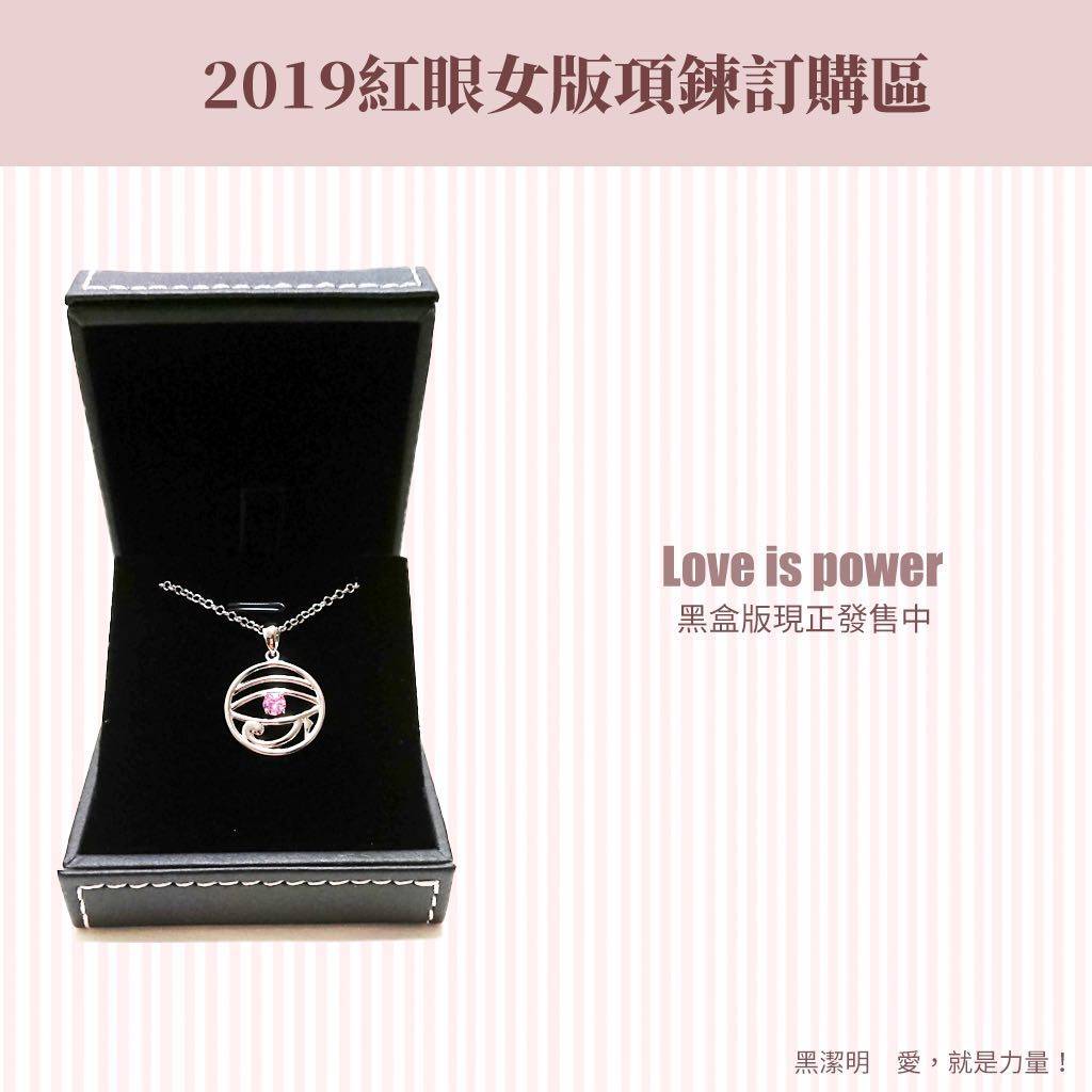 [4月左右]黑洁明 2019红眼女版项链