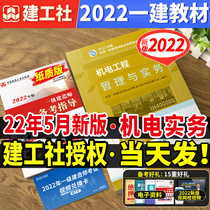 The official 2022 new version of the first-level construction teacher textbook electromechanical engineering management and practical first-in-one textbook test book test book test question library for the year-round test paper installation of municipal highway single project construction agency 20