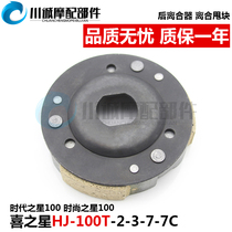 Times Star Fashion Star Happy Star Fuxing HJ100T-2-3-7 rear clutch drive clutch throw block