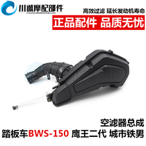 Motorcycle 150 Air Filter Assembly Eagle King Air Filter Duck Bobcat Pedal Land Rover 2nd Generation BWS Filter Element