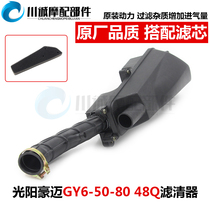 Guangyang Haomai GY6-50-80 48Q pedal womens booster motorcycle accessories air filter assembly