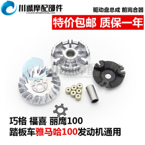 Yamaha Qiaoge Fuxi Eagle Lingying JOG ZY100T front drive disc clutch Puli disc