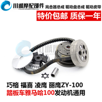 Yamaha Qiaoge Fuxi Car Play Ghost Fire 100 Transmission Front Drive Puli Disc Tuck Clutch Clutch