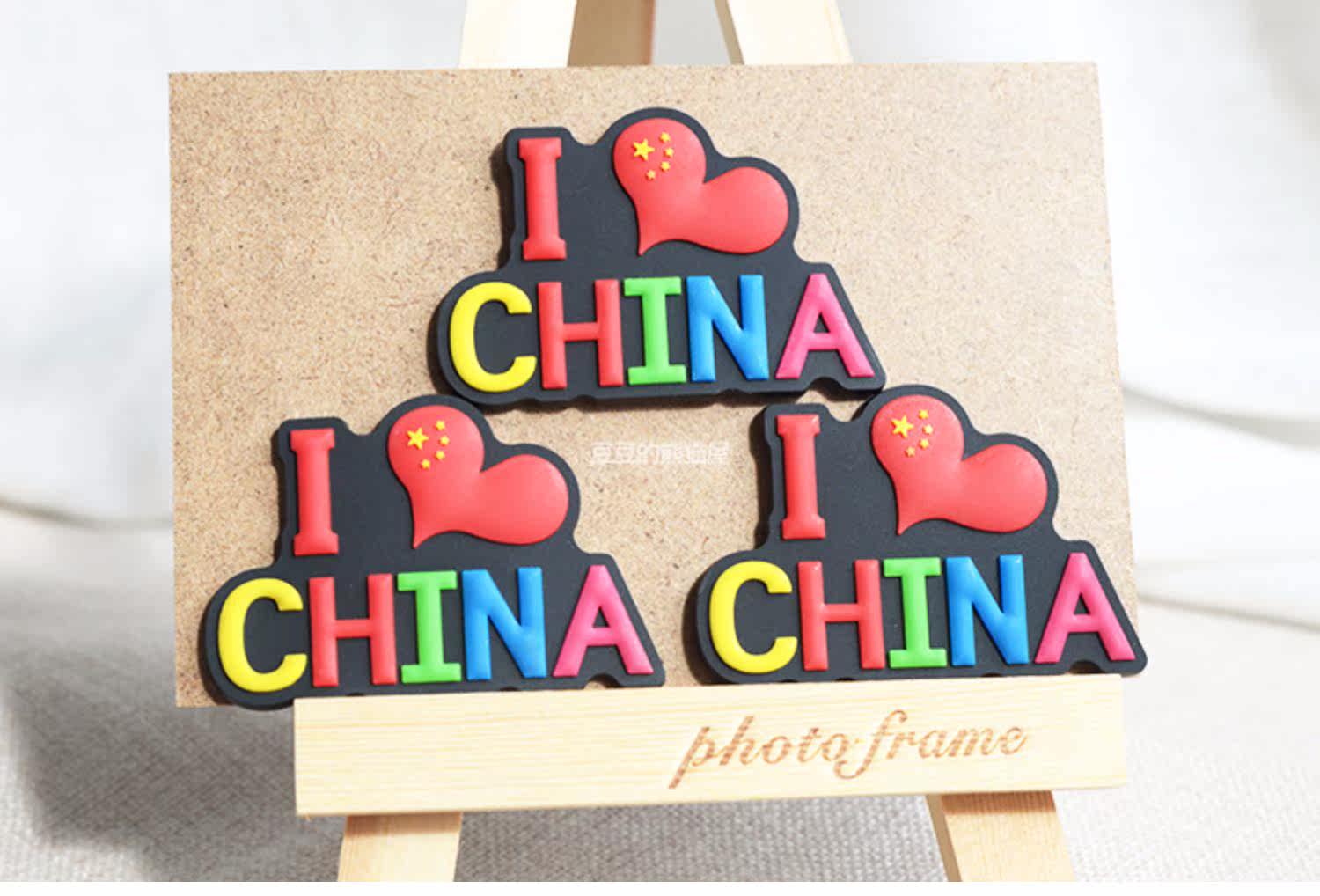 ilovechina我爱中国冰箱贴硅胶红心爱心磁性贴中国风礼品出国礼品