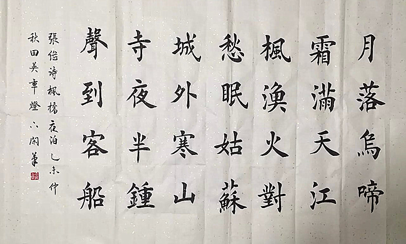 仿田英章书法手写欧体楷书作品真迹字画书画四尺横幅枫桥夜泊