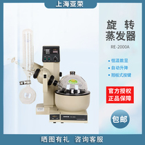 (Shanghai Yarong) RE-2000A 2000B rotary evaporator purification crystallization laboratory rotary evaporator