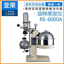 (Shanghai Yarong) RE-6000A rotary evaporator rotary evaporator 6 liters spin steam containing vacuum pump