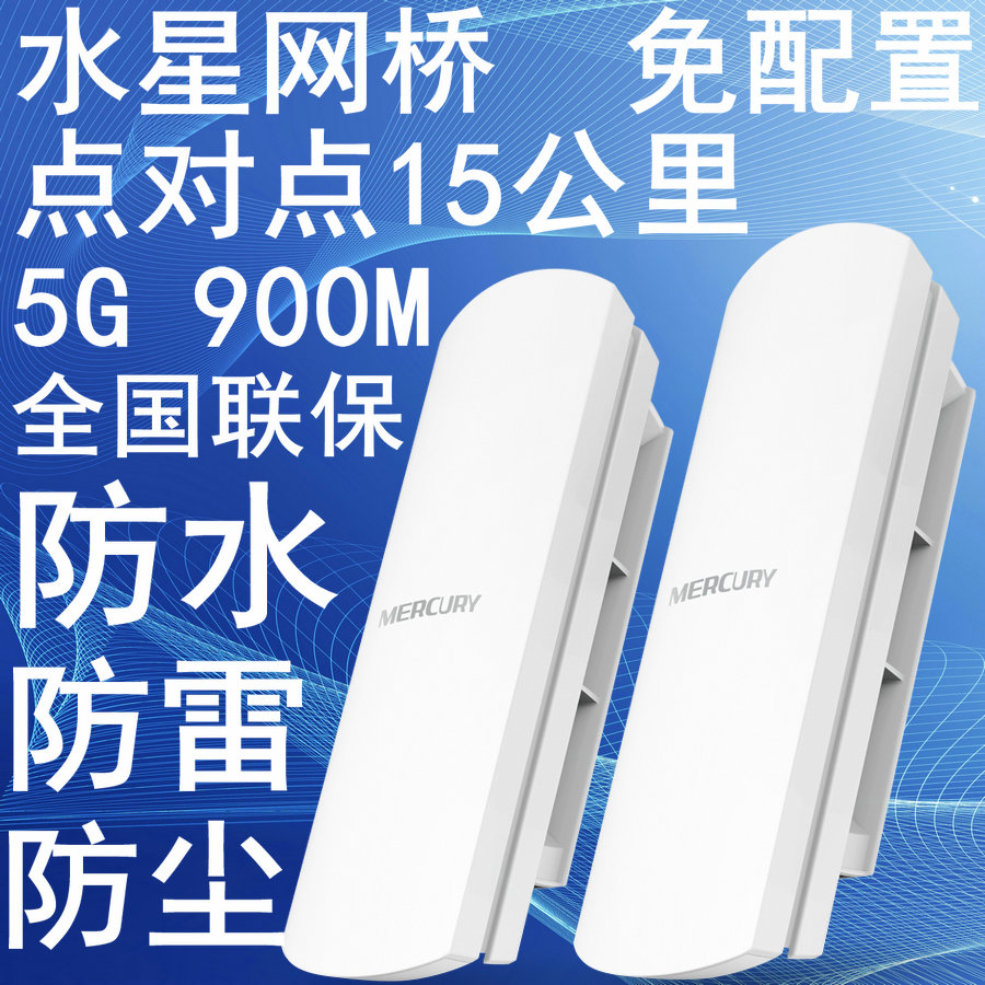 水星无线网桥5g室外900m大功率15公里cpe电梯监控wifi网络工程ap