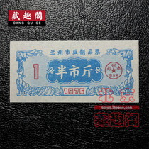 (Special offer) Brand new 1976 Lanzhou soybean products ticket half-market price Gansu grain ticket brand new back white
