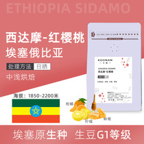 koonan sun-dried cidamo coffee beans red cherry G1 boutique hand-washed single coffee beans freshly roasted 227g