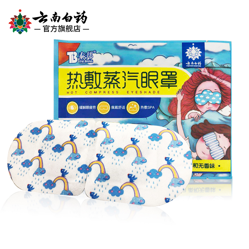 云南白药旗舰店热敷蒸汽眼罩30片