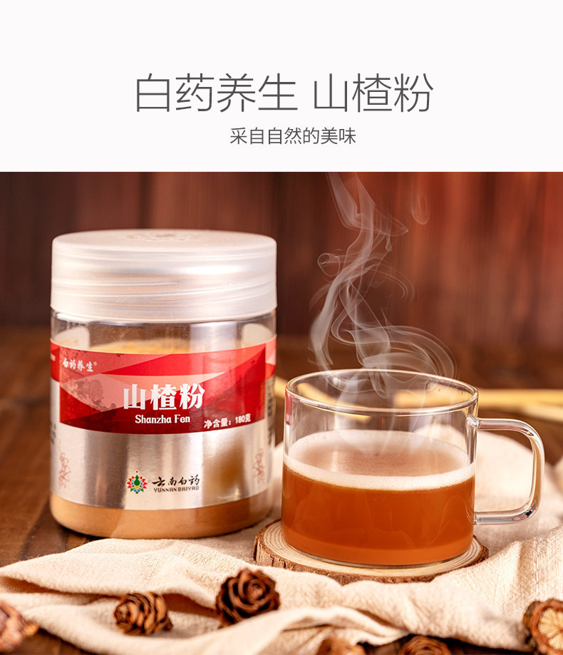 云南白药养生去核山楂粉180g