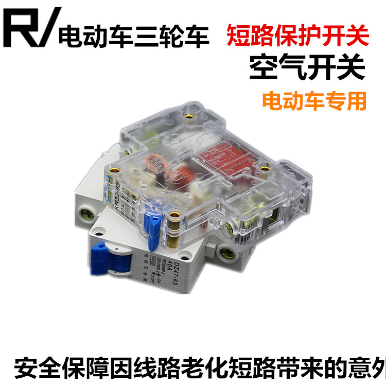 电动车三轮车通用配件 空气开关 保险开关保护断电开关 断路器_7折